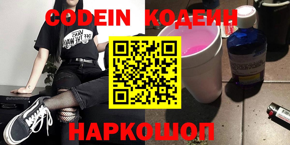 Codein Purple Drank  Codein Purple Drank  Вход с VPN  Кисловодск 